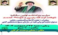 مراسم بزرگداشت اولین سالگرد شهادت آیت الله رئیسی وشهدای خدمت  در گرگان 